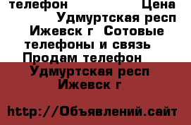 телефон Lenovo S820 › Цена ­ 4 000 - Удмуртская респ., Ижевск г. Сотовые телефоны и связь » Продам телефон   . Удмуртская респ.,Ижевск г.